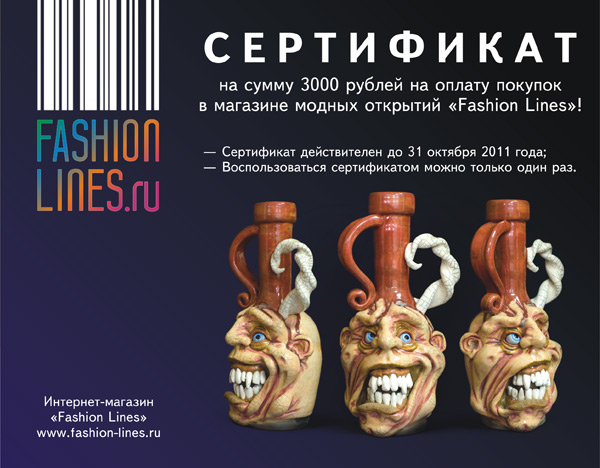 Сертификат на 3000 рублей от магазина «Fashion Lines»