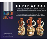 Сертификат на 3000 рублей от магазина «Fashion Lines»