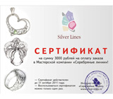 Сертификат на 3000 рублей на заказ украшений в Мастерской