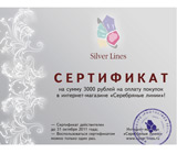 Сертификат на 3000 рублей от магазина «Серебряные линии»