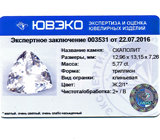 Scapolite (Скаполит) 5,77 карат 