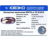 Axinite (Аксинит) 5,85 карат Не указан