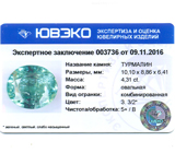 Paraiba tourmaline (Турмалин) 4,31 карат Не указан