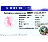 Pezzottaite (Пеццоттаит) 0,38 карат Не указан