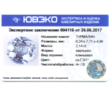 Tourmaline (Турмалин) 2,14 карат Не указан