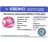 Sapphire (Розовый сапфир) 1,19 карат Не указан