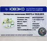 Montebrasite (Монтебразит) 1,16 карат Не указан