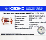 Sunstone (Солнечный камень) 2,62 карат Не указан