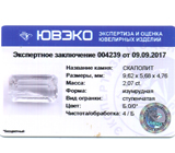 Scapolite (Скаполит) 2,07 карат Не указан