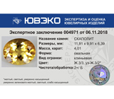 Scapolite (Скаполит) 4,01 карат Не указан