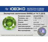 Крупный! Топовый цвет! Уральский демантоид 2,19 карат 