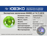 Крупный! Топовый цвет! Уральский демантоид гранат 2,41 карат 