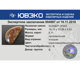 Australian boulder opal (Австралийский болдер опал) 6,11 карат Не указан