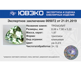 Tremolite (Тремолит) 1,97 карат  Не указан
