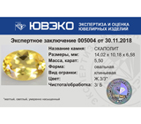 Scapolite (Скаполит) 5,5 карат Не указан