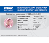 Pezzottaite (Пеццоттаит) 0,07 карат Не указан