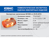 Triplite (Триплит) 0,34 карат Не указан