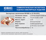 Sunstone (Солнечный камень) 2,45 карат Не указан