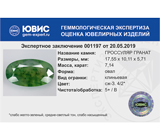 Grossular garnet (Гроссуляр гранат) 7,14 карата Не указан