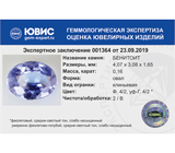 Benitoite (Бенитоит) 0,16 карата Не указан