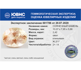 Oregon Sunstone (Солнечный камень) 2,42 карата 