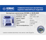 Sodalite (Содалит) 0,14 карата Не указан