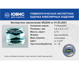 Tourmaline (Турмалин) 0,7 карата Не указан