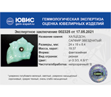 Chalcedony with star sapphire (Резной халцедон со звездчатым сапфиром) 19,57 карата Не указан