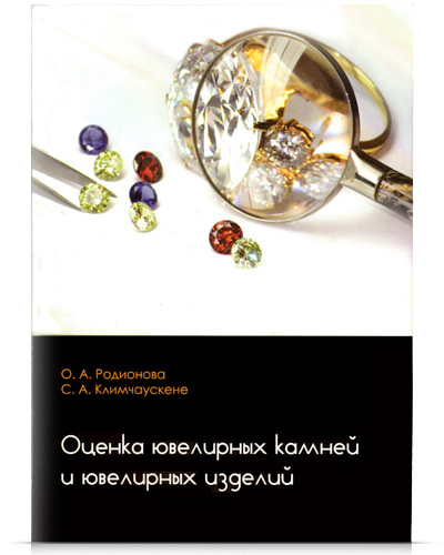 Оценка ювелирных камней и ювелирных изделий.