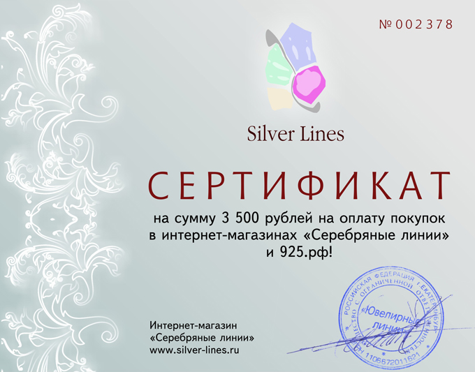 Сертификат линия. Сертификат на 3500 рублей. Линии для сертификата. Магазин серебро сертификат. Сертификат нереальное место.