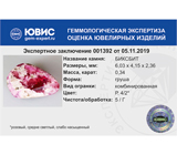 Bixbite (Биксбит) 0,34 карата 