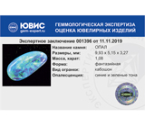 Australian solid opal (Австралийский черный опал) 1,08 карата 